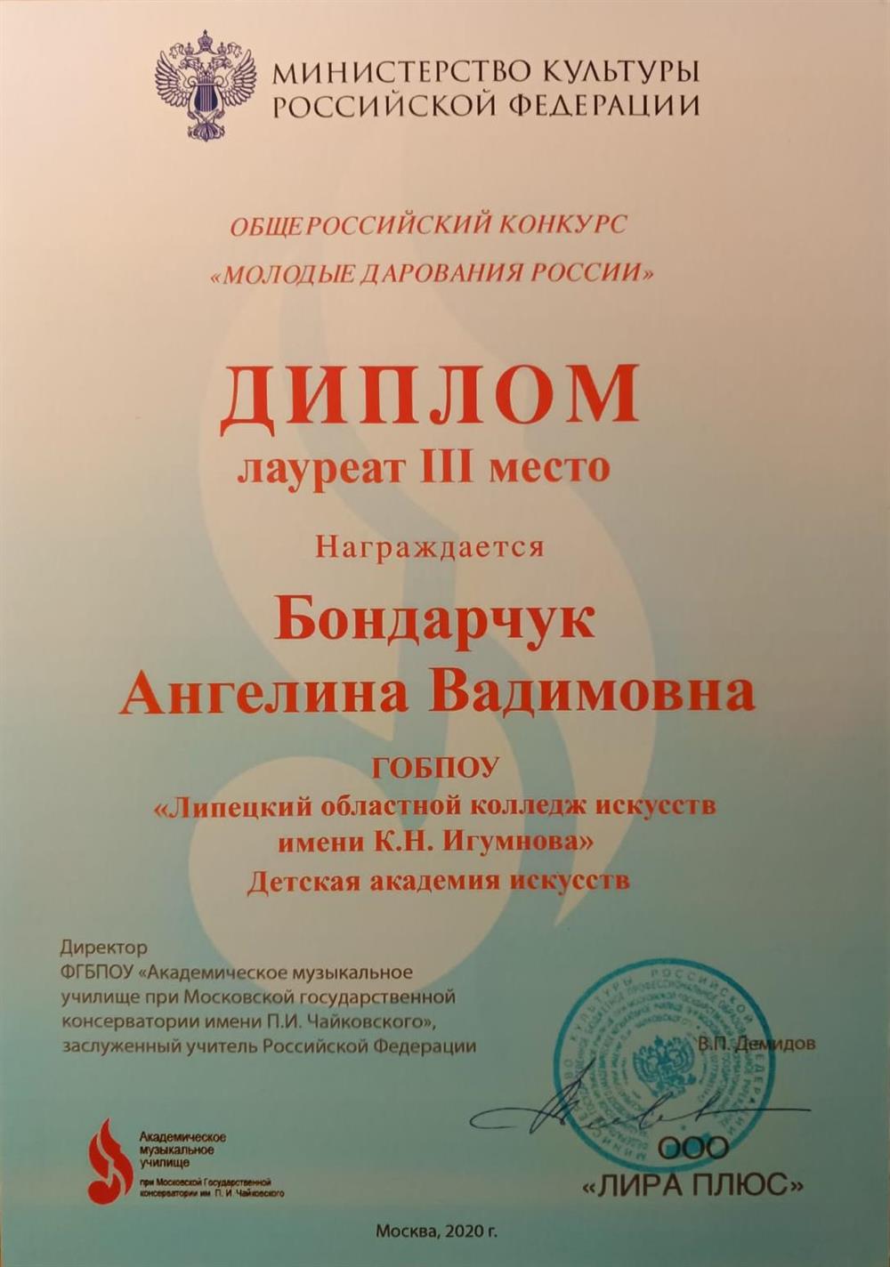 Лауреат lll степени Общероссийского конкурса "Молодые дарования России".