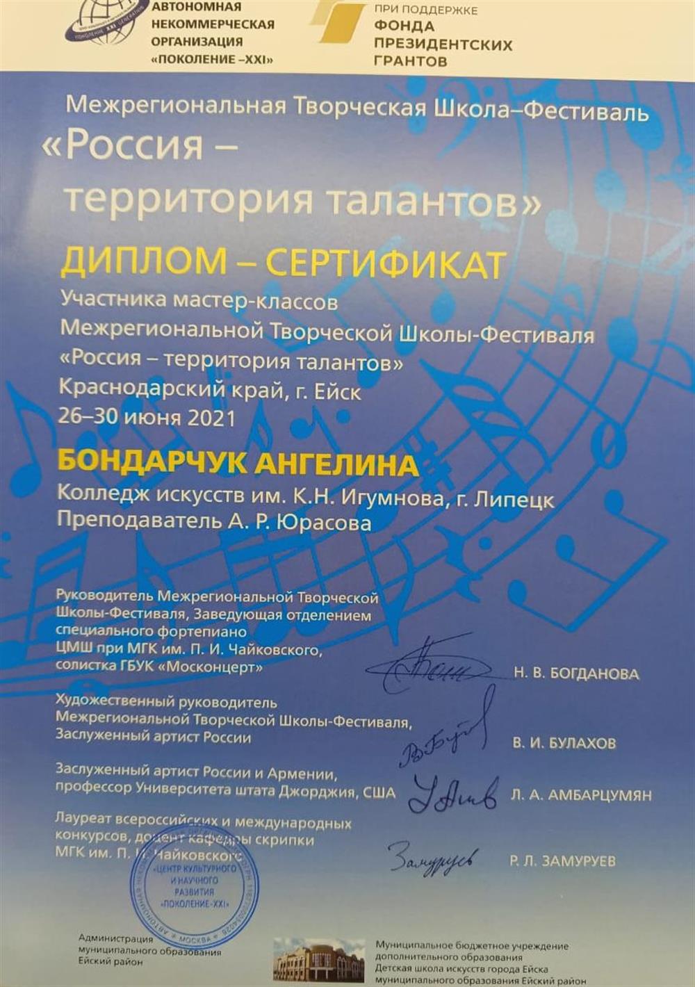 Диплом-сертификат Участника мастер-классов Межрегиональной творческой школы-фестиваля "Россия - территория талантов", Краснодарский край, г. Ейск.