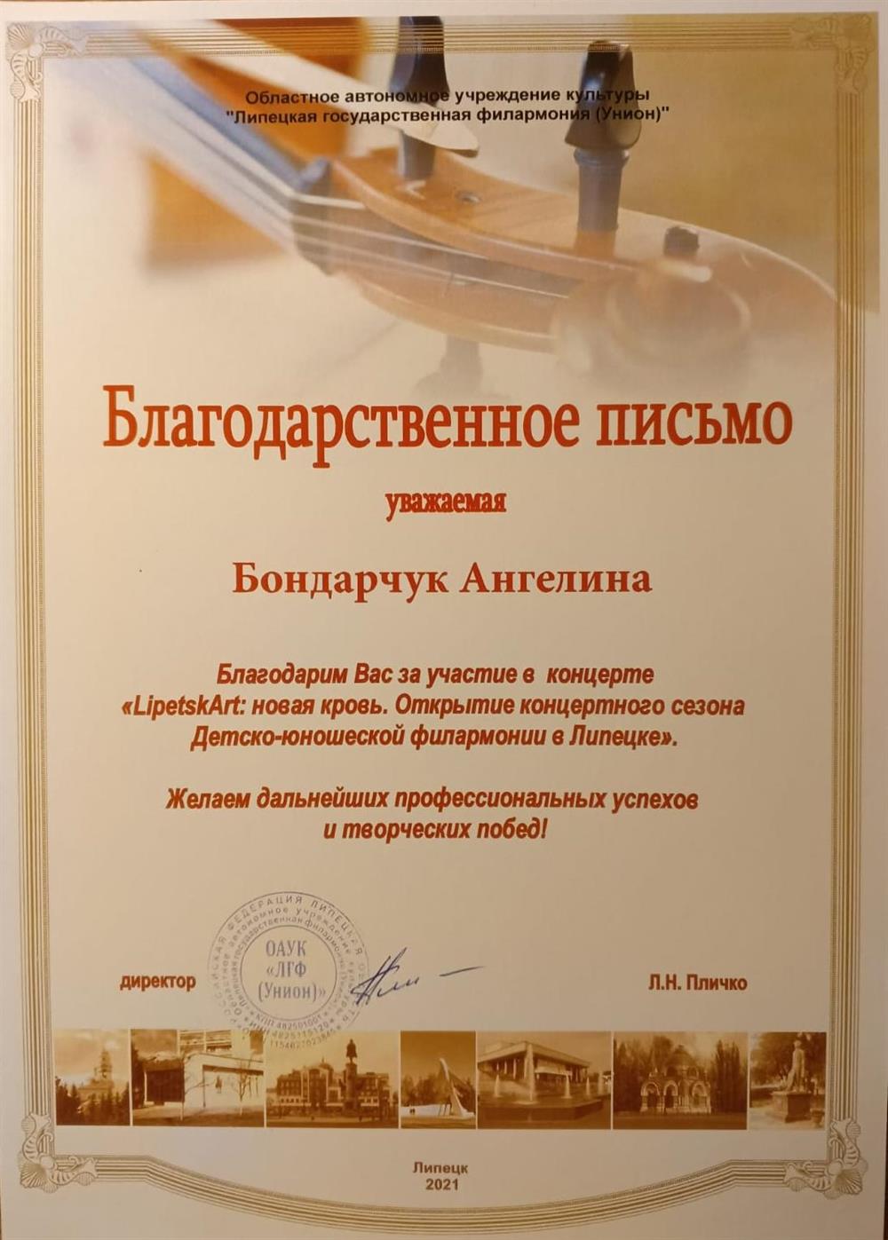 Благодарственное письмо за участие в открытии концертного сезона Липецкой государственной филармонии.