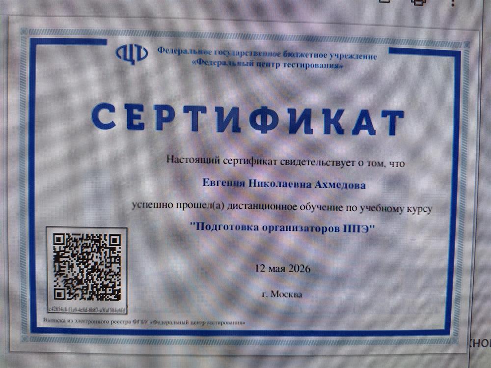 Сертификат по учебному курсу "Подготовка организаторов ППЭ" 