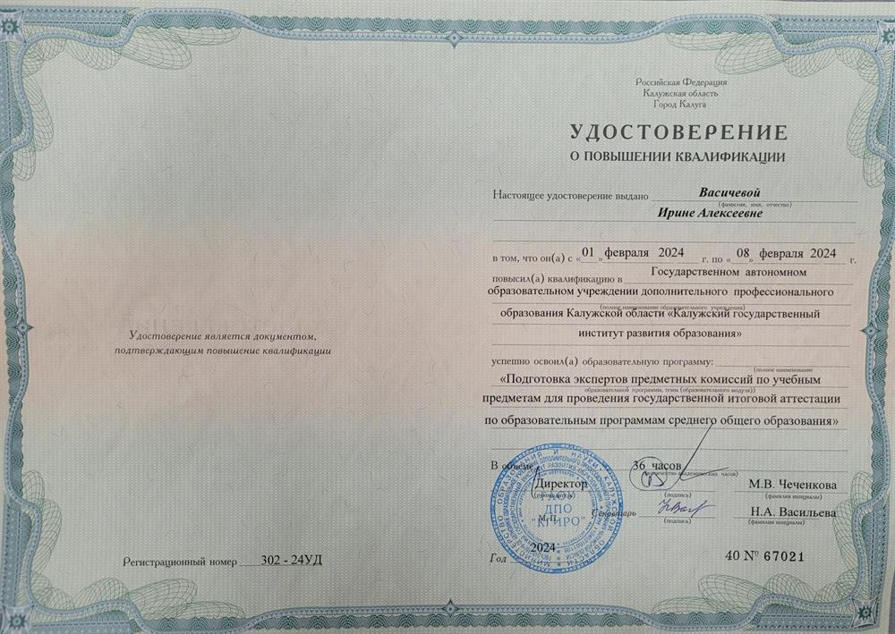 Удостоверение о повышении квалификации эксперта ЕГЭ по химии 2024 г. 