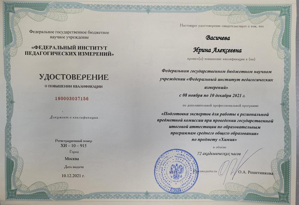 Удостоверение о повышении квалификации эксперта ЕГЭ по химии 2021 г. 