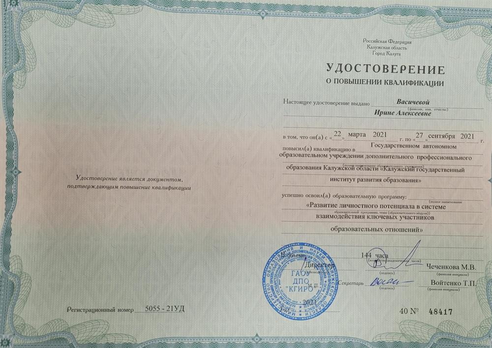 Удостоверение о повышении квалификации 2021г.