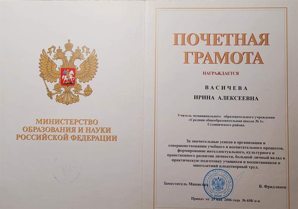 Почетная грамота Министерства образования и науки РФ
