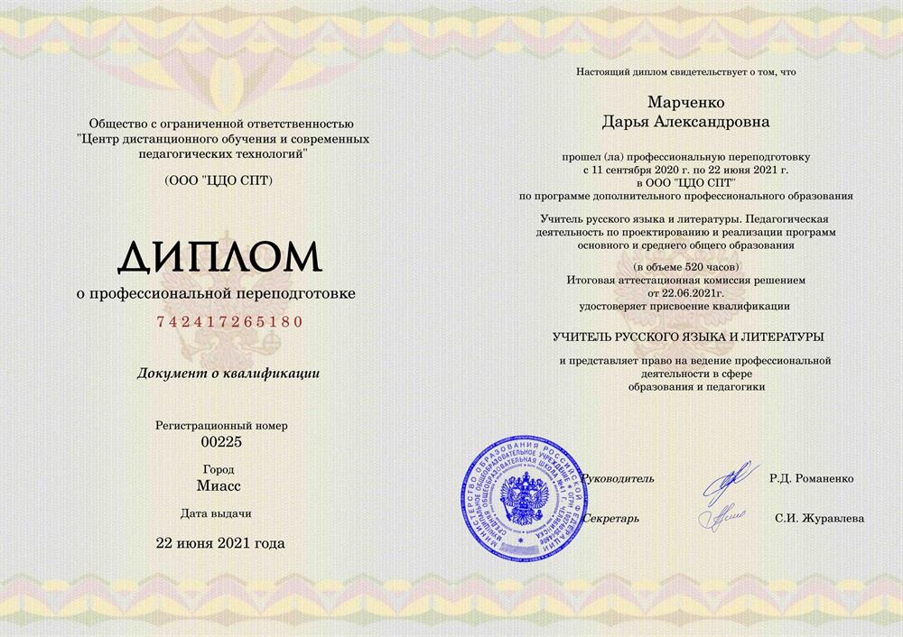 Диплом о профессиональной переподготовке «Учитель русского языка и литературы»