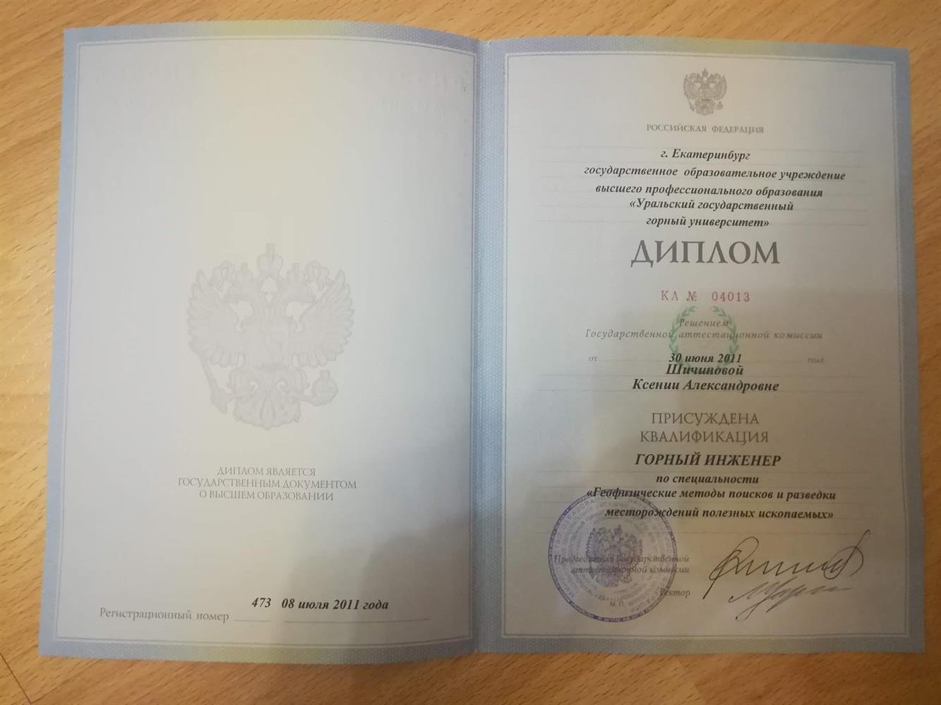 Диплом о высшем образовании