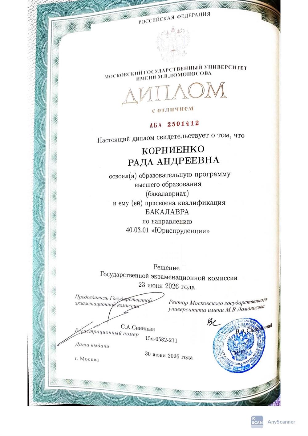 Диплом о получении высшего образования