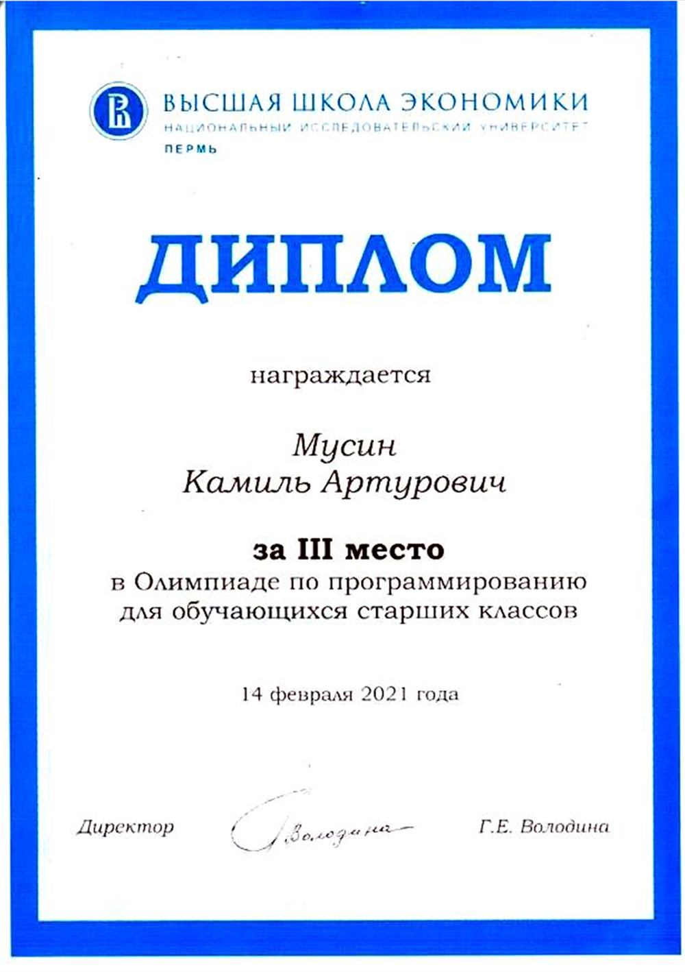 Диплом "3 место в олимпиаде по программированию от Высшей Школы Экономики"