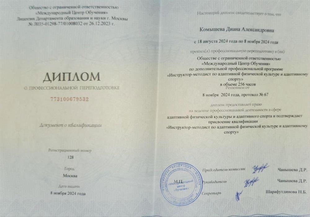 Диплом о профессиональной переподготовке