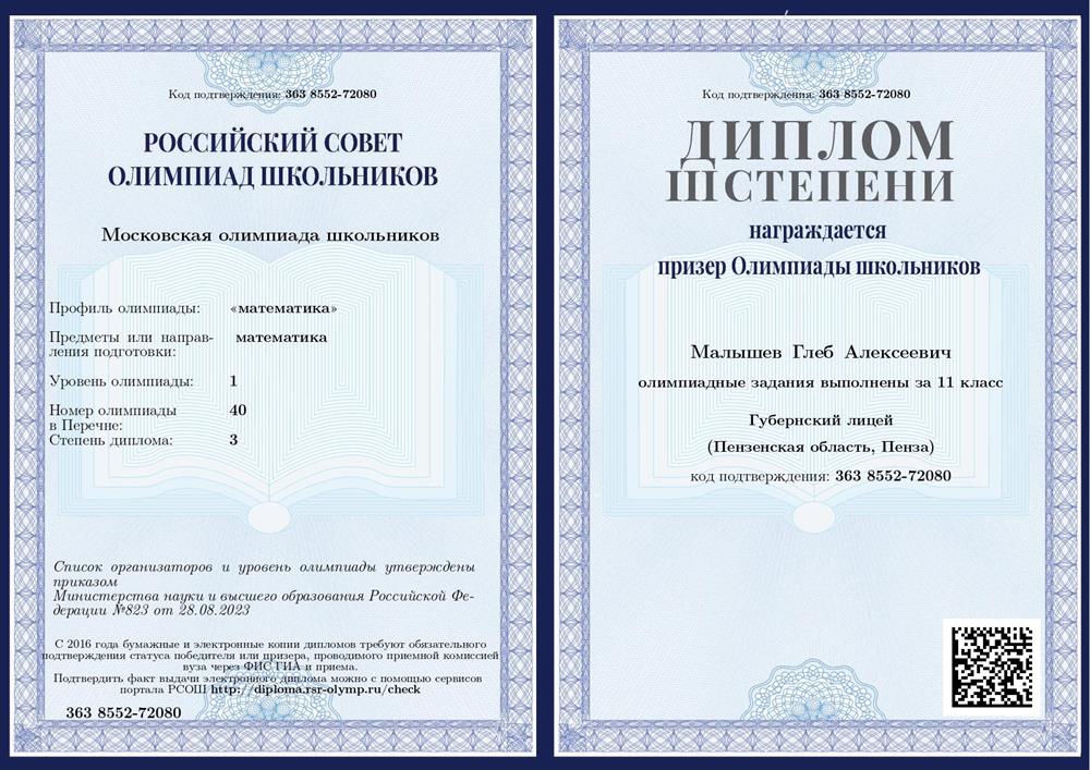 Диплом. Призер Московской Олимпиады школьников 