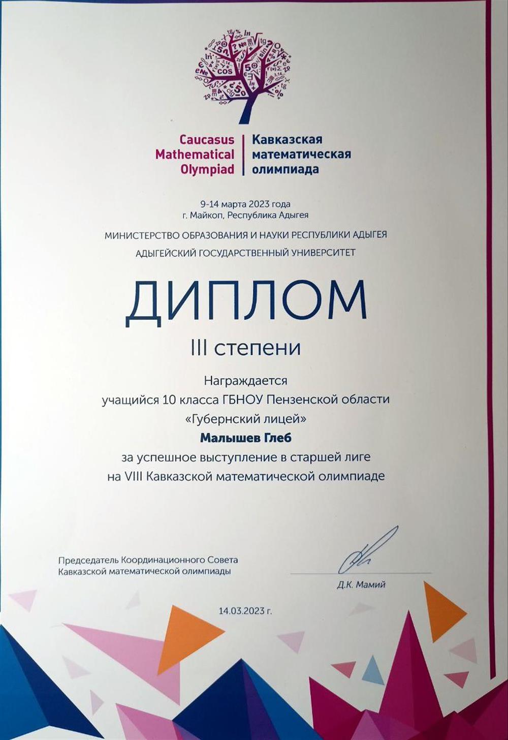 Диплом. Бронзовый медалист международной Кавказской математической олимпиады