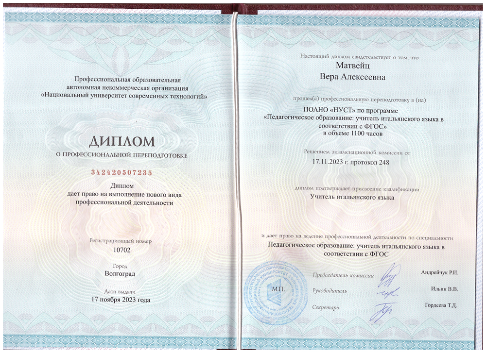 Диплом о профессиональной переподготовке преподавателя итальянского языка