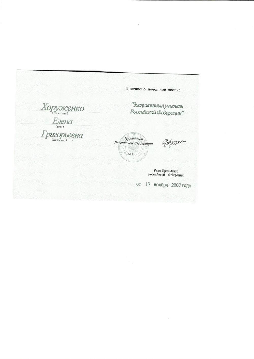 Заслуженный учитель России 