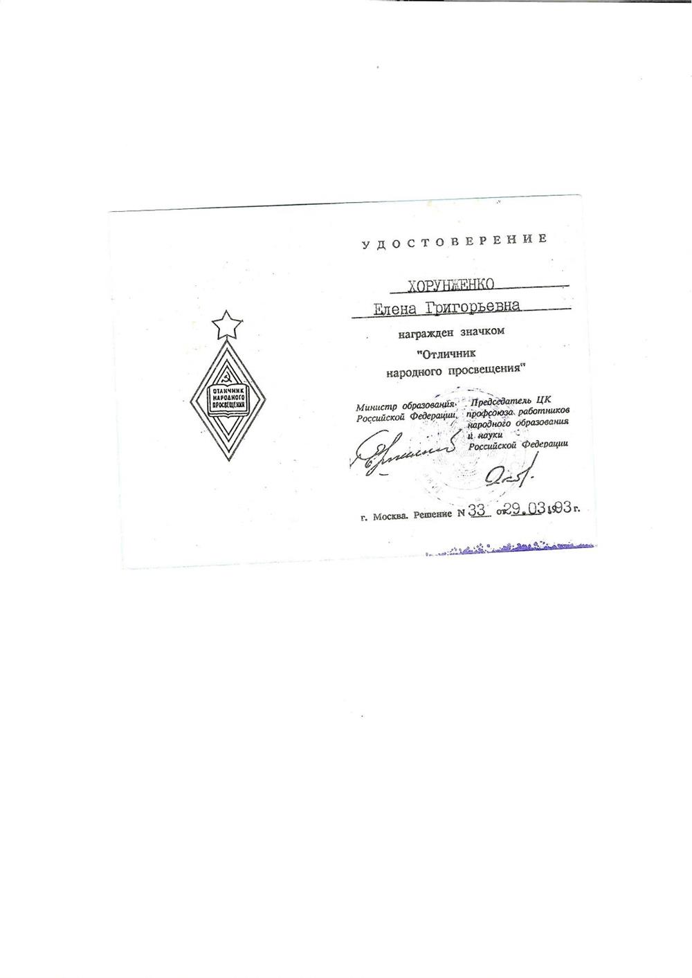 Отличник народного просвещения РФ