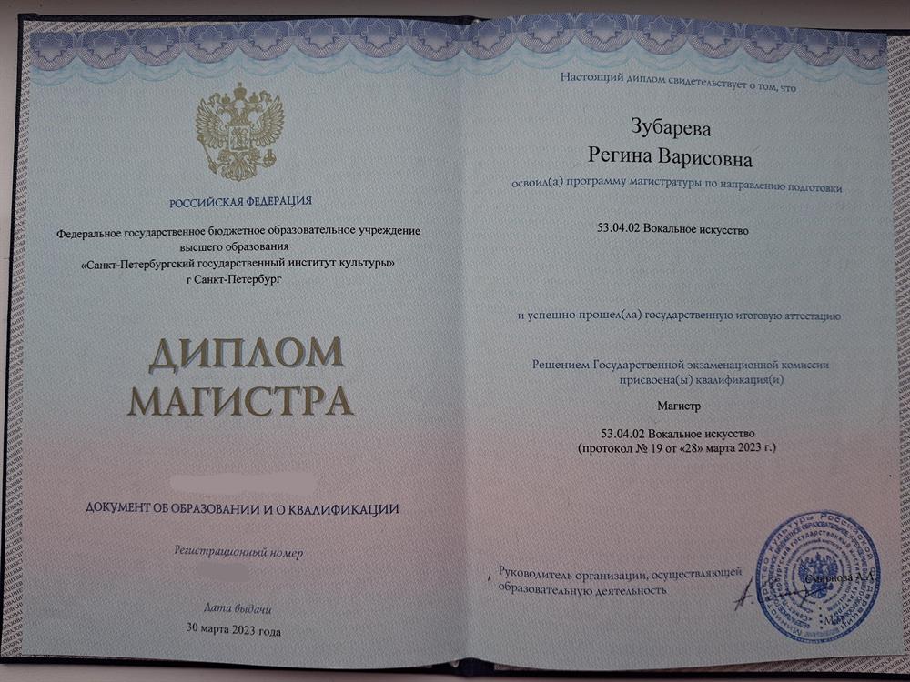 Диплом магистра вокала