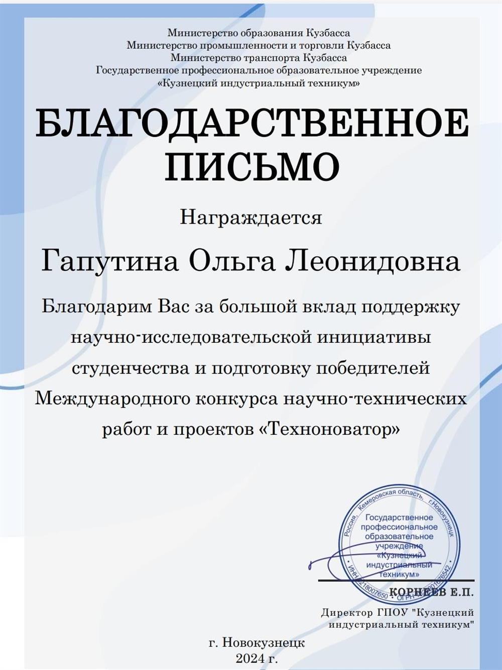 Благодарственное письмо
