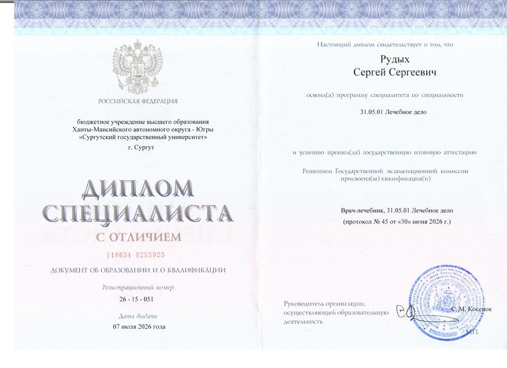 Диплом о высшем медицинском образовании с отличием 