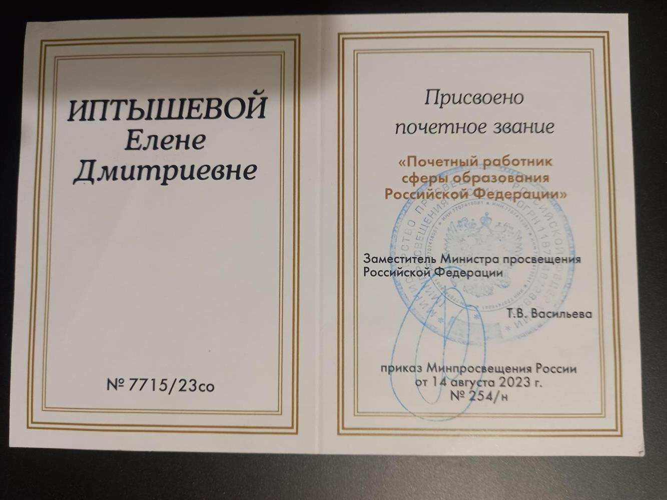 Почетное звание Почетный работник сферы образования Российской Федерации