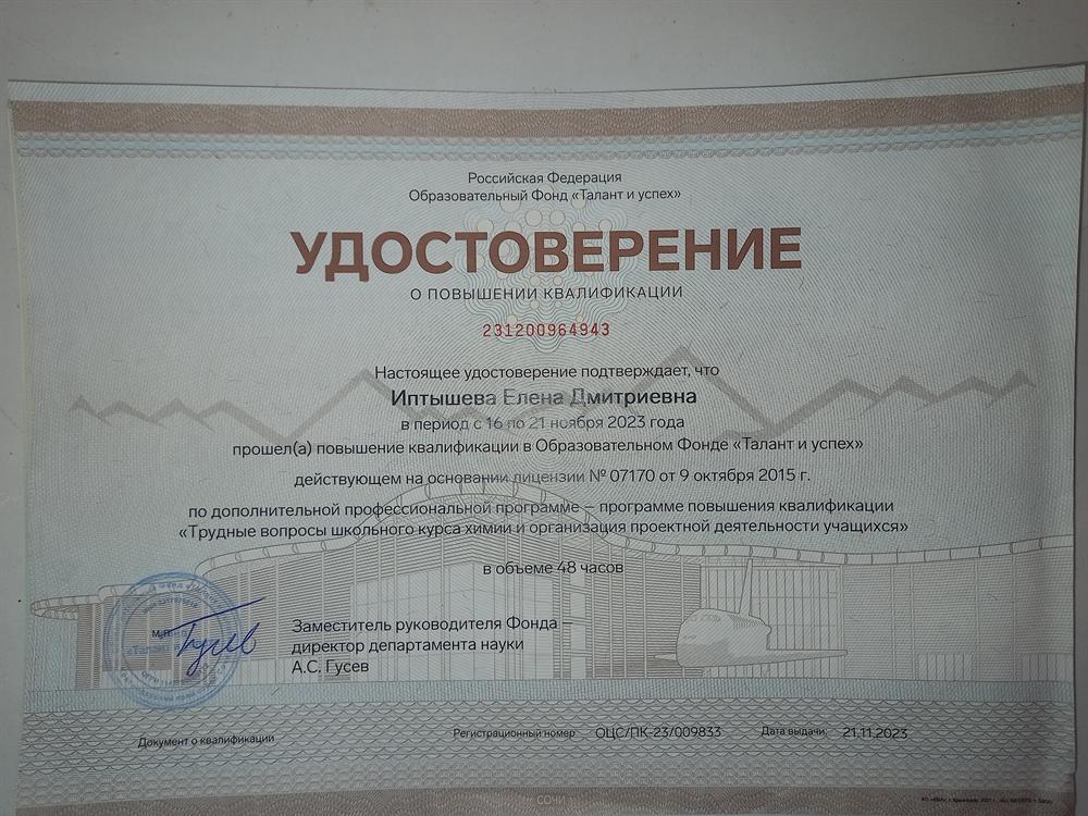 Удостоверение о повышении квалификации в Образовательном Фонде "Талант и успех" ( "Сириус-Сочи"), 2023г. "