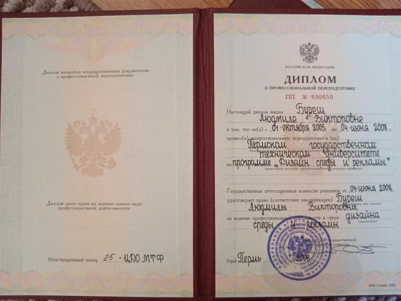 Диплом о профессиональной переподготовке. "Дизайн среды и рекламы"