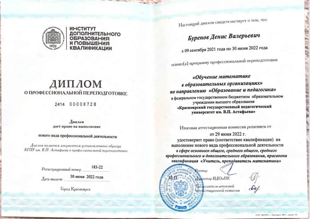 Диплом о профессиональной переподготовке