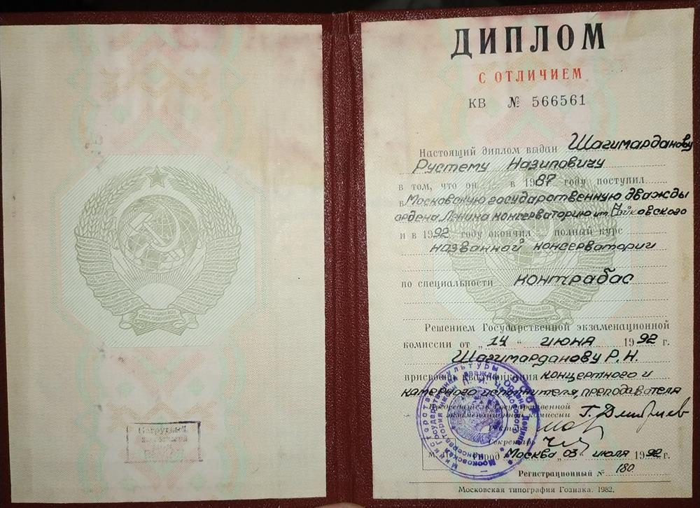 Диплом с отличием об окончании Московской консерватории