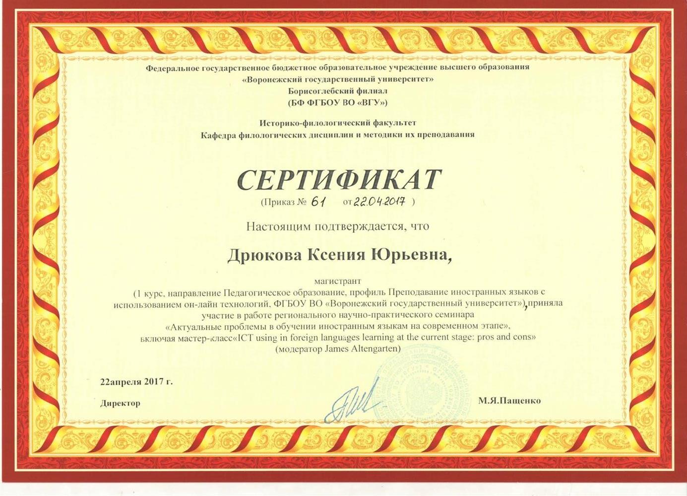 Сертификат об участии в работе регионального научно-практического семинара