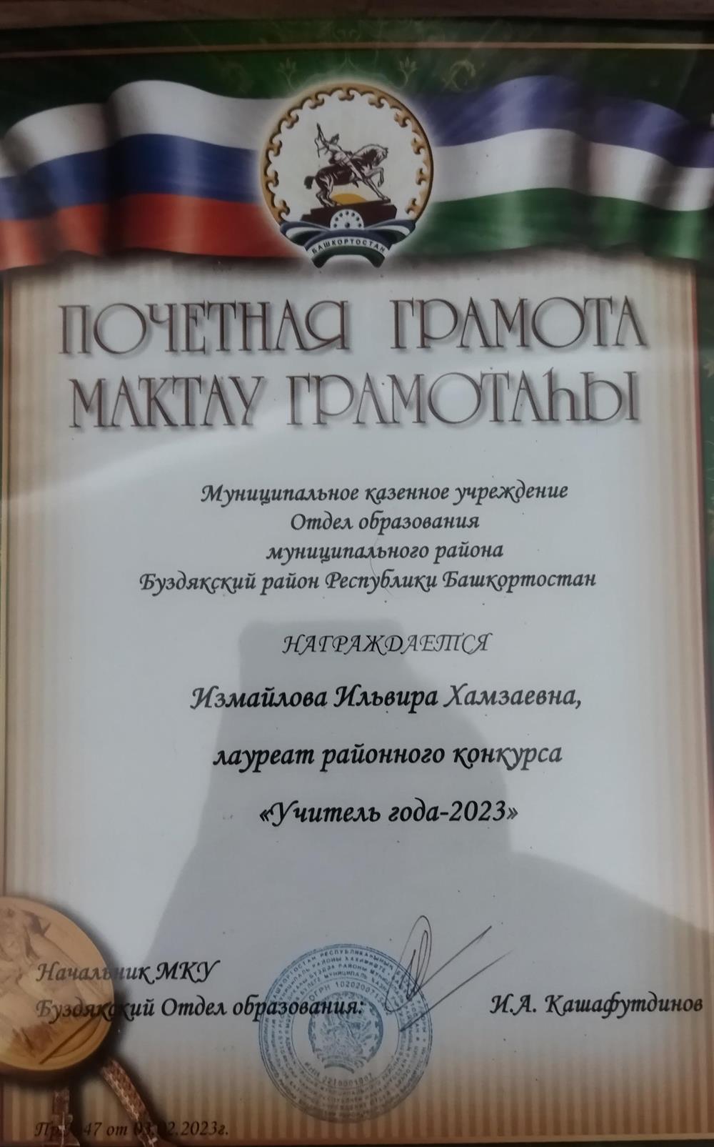 Почетная грамота лауреата конкурса учитель года 2023
