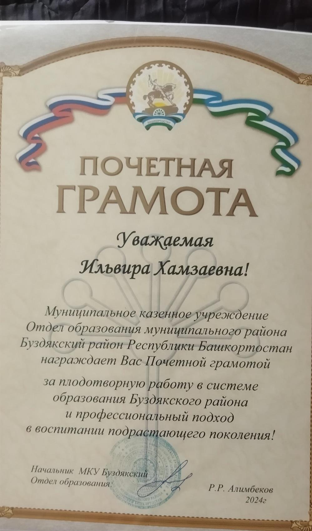 Почётная грамота от отдела образования Буздякского района республики Башкортостан