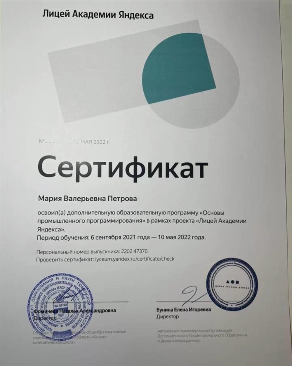 Сертификат об окончании Яндекс лицея