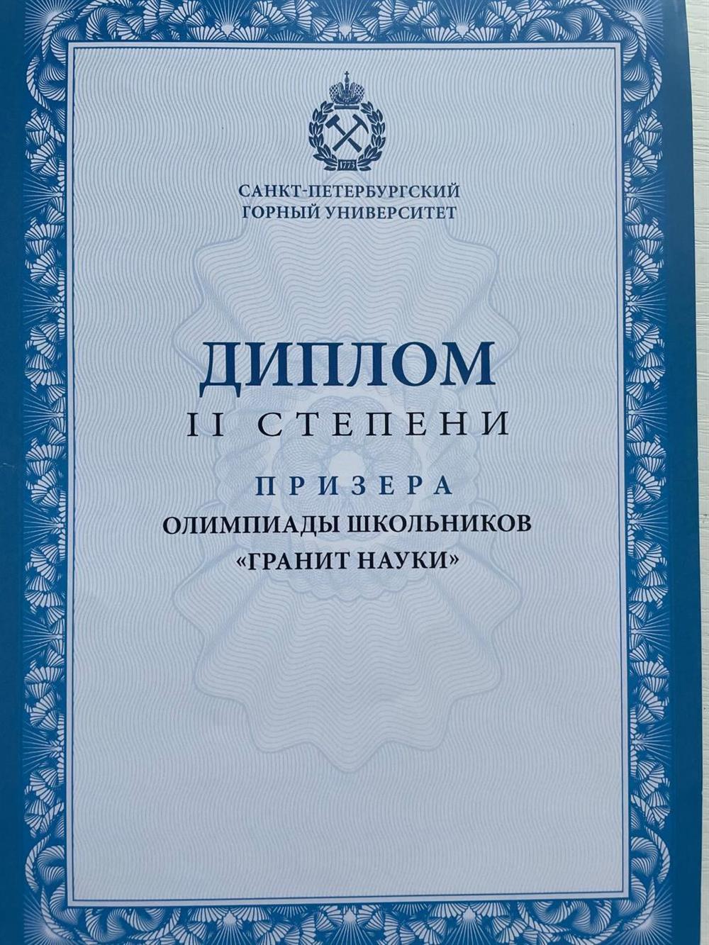 Призер олимпиады школьников Гранит науки 