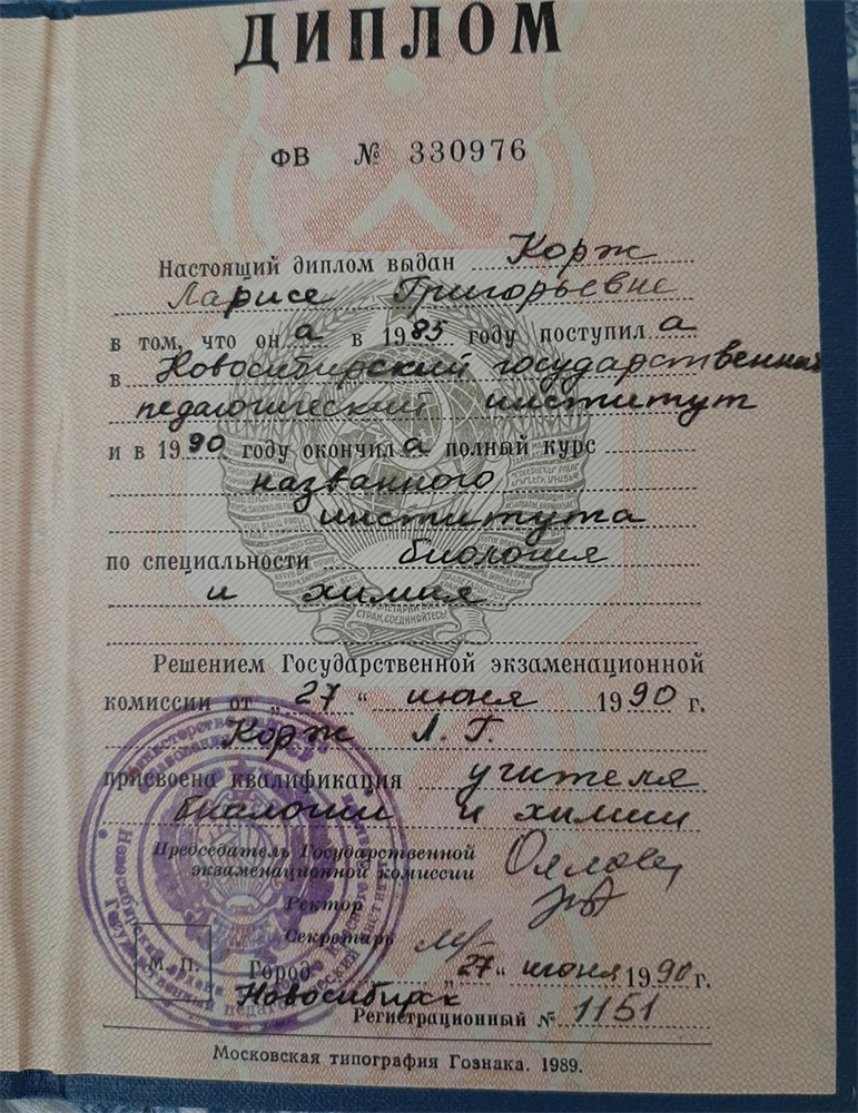 Диплом об образовании.
НГПИ - Новосибирский государственный педагогический институт, 1990г