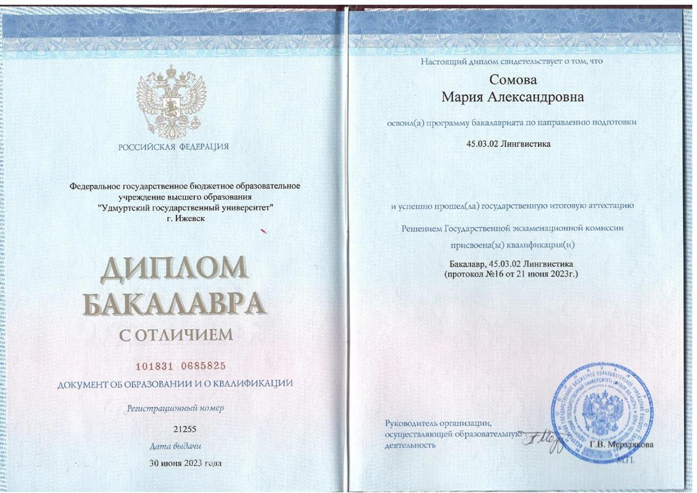 Диплом о высшем образовании