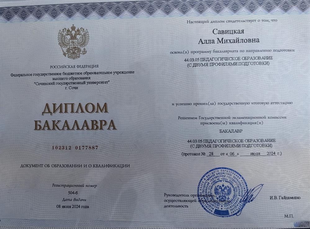Диплом бакалавра 
44.03.05 Педагогическое образование ( с двумя профилями подготовки)