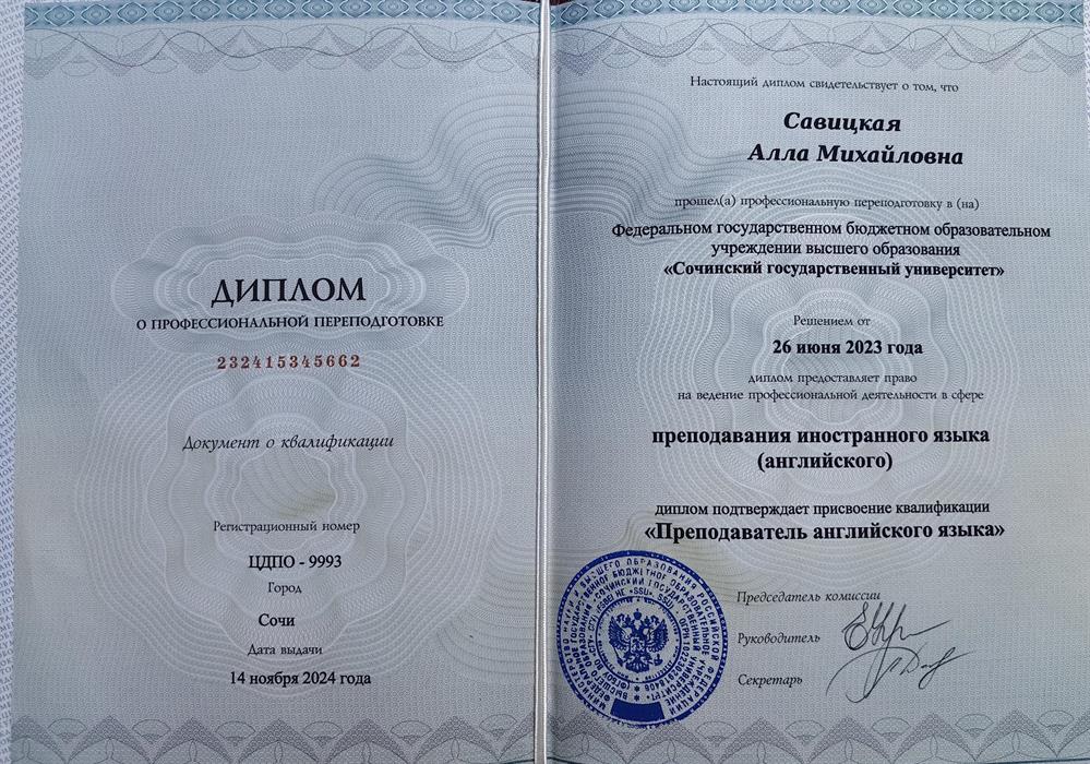 Диплом о профессиональной переподготовке.
Присвоенная квалификация: 
"Преподаватель английского языка"