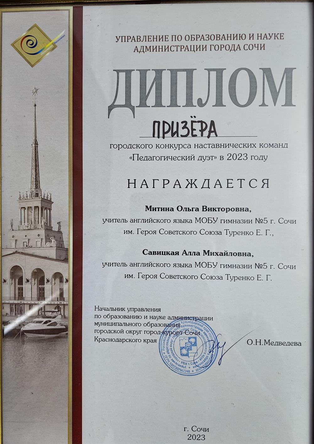 Диплом призера городского конкурса наставнических команд " Педагогический дуэт " в 2023 году