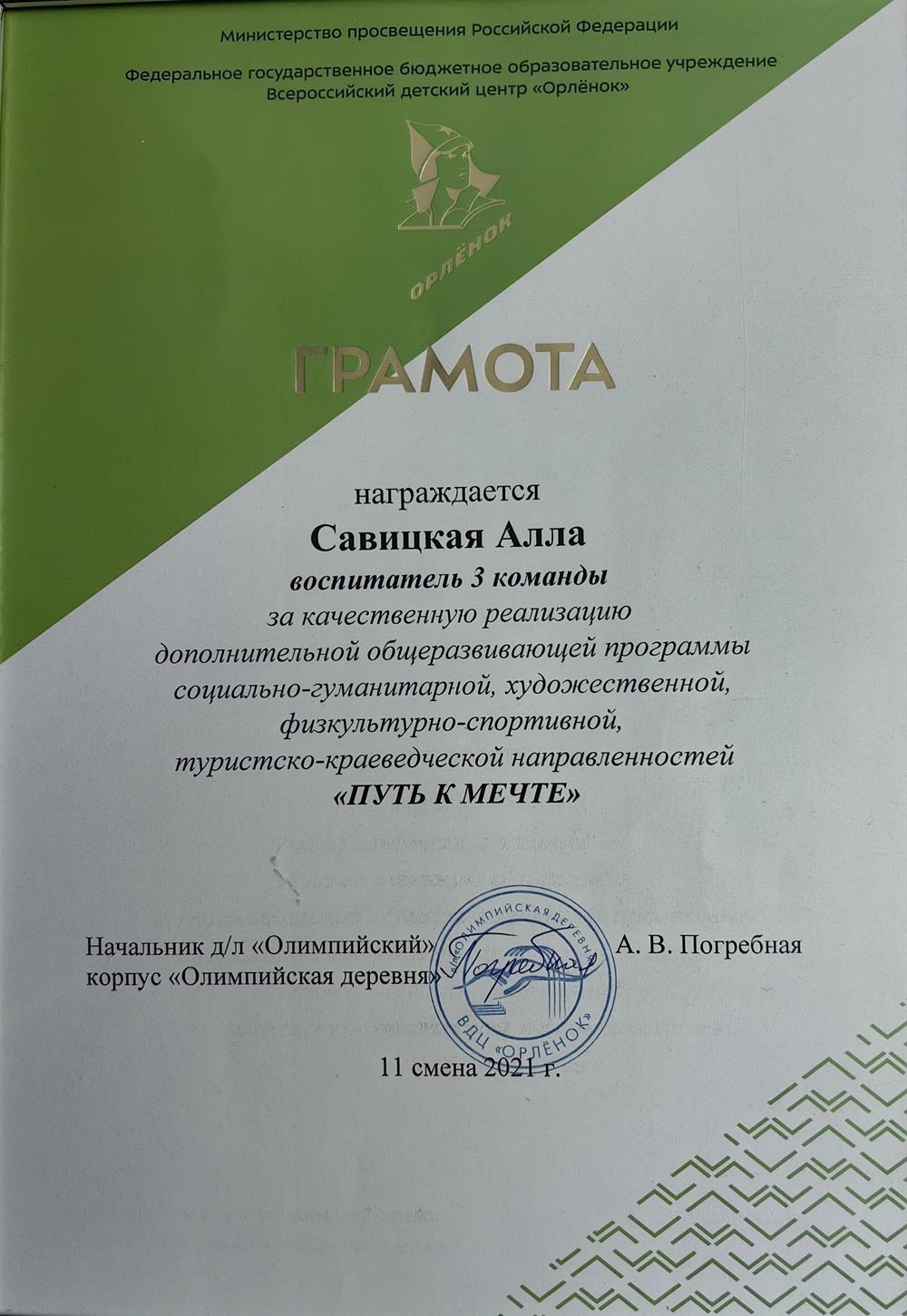 Грамота ФГБОУ ВДЦ "Орлёнок"