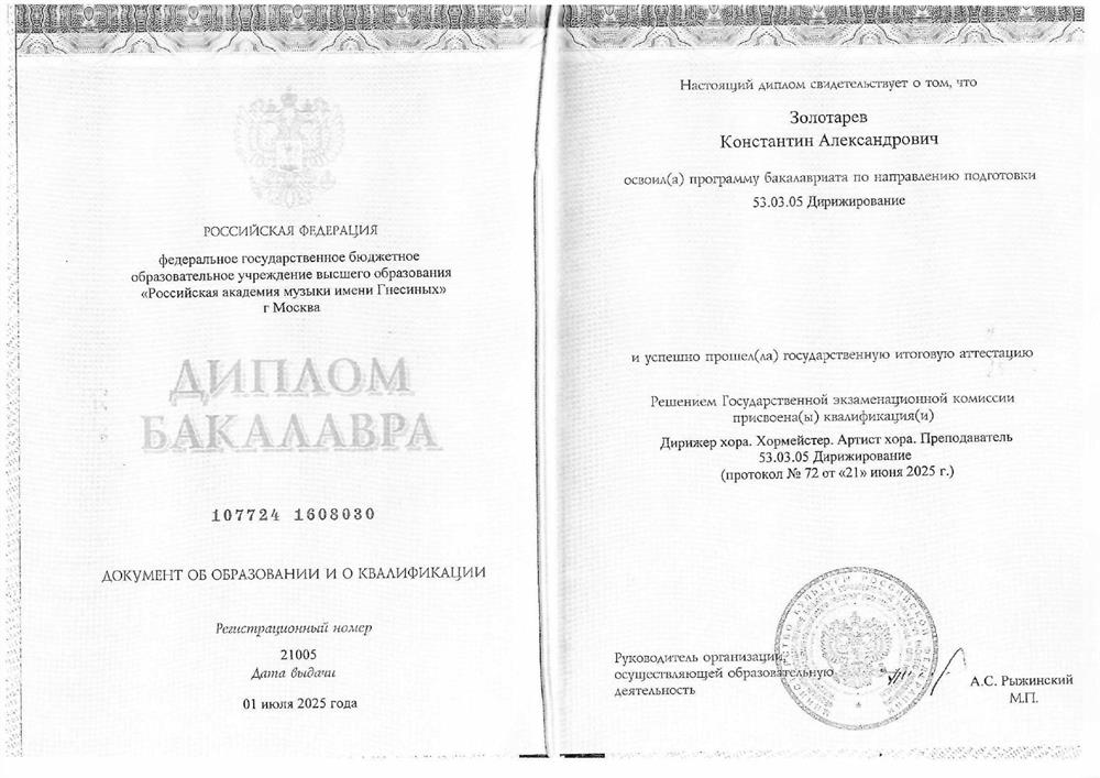 Диплом бакалавра РАМ имени Гнесиных по направлению подготовки 53.03.05 Дирижирование