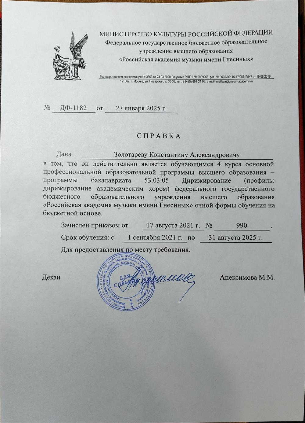 Справка о обучении на 4-м курсе РАМ им. Гнесиных 