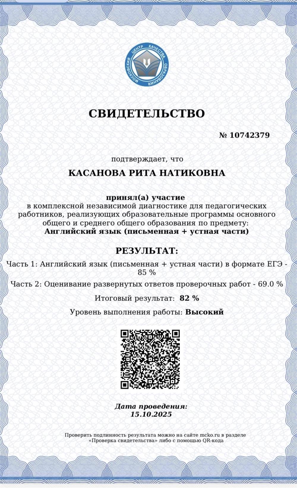 Сертификат МЦКО