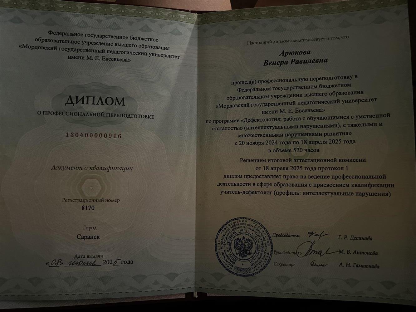 Диплом о профессиональной переподготовке. Дефектология: работа с обучающимися с умственной отсталостью (интеллектуальными нарушениями), с тыжелыми и множественными нарушениями развития"