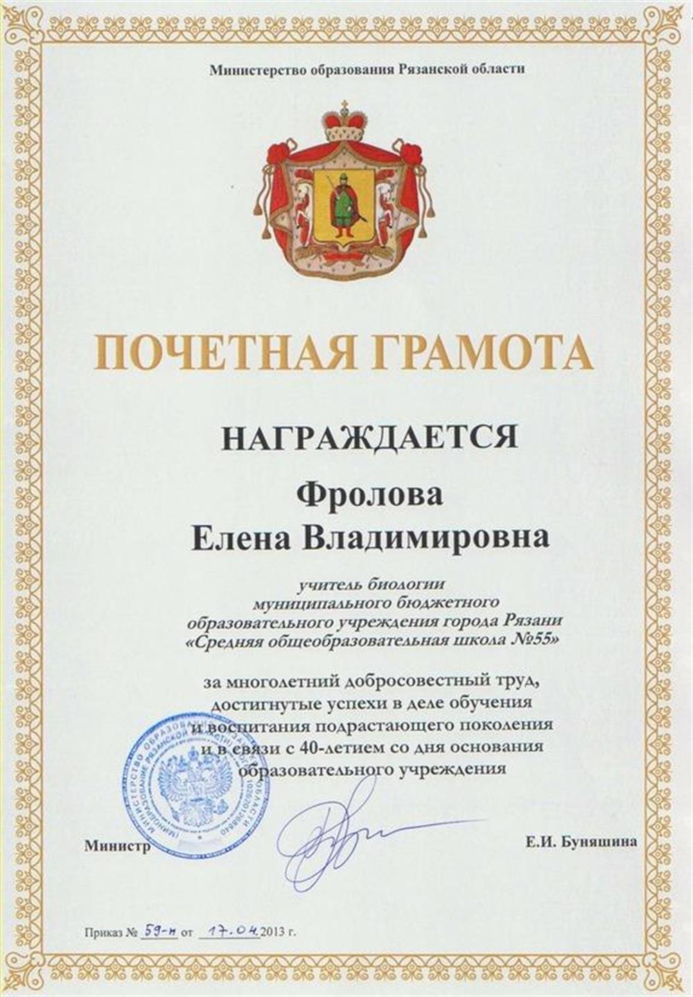 Почетная грамота Министерства образования Рязанской области