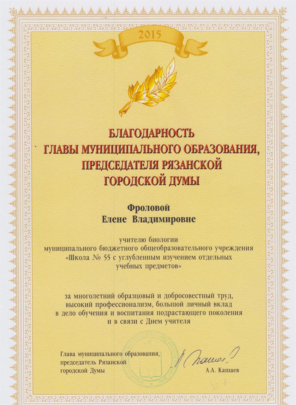 Благодарность главы муниципального образования, председателя Рязанской городской думы 