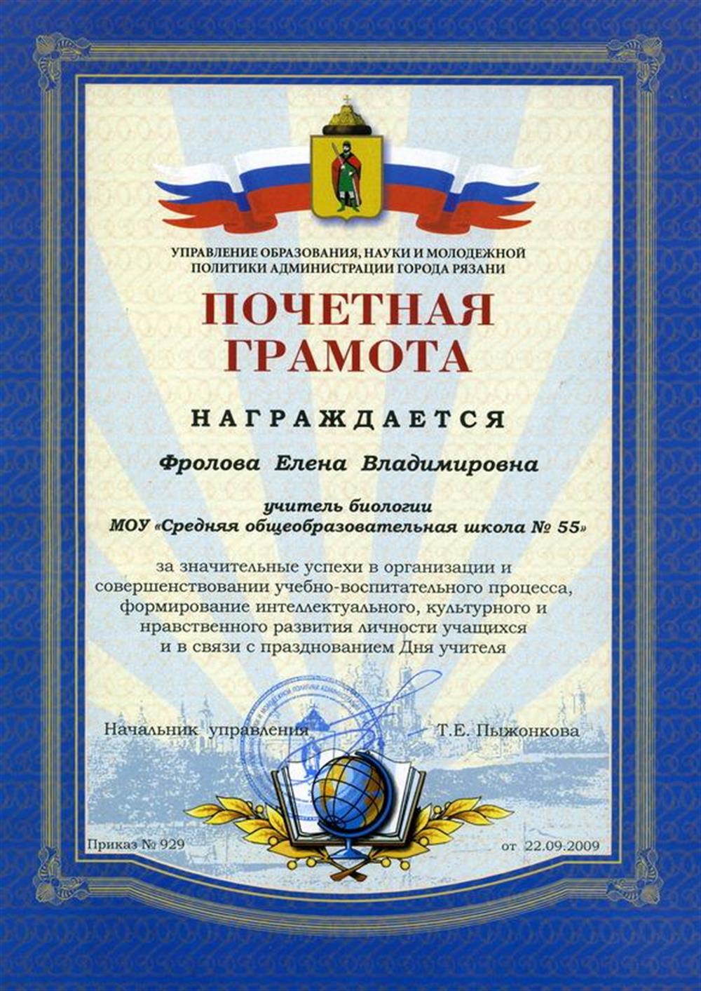 Почетная грамота Управления образования, науки и молодёжной политики администрации города Рязани