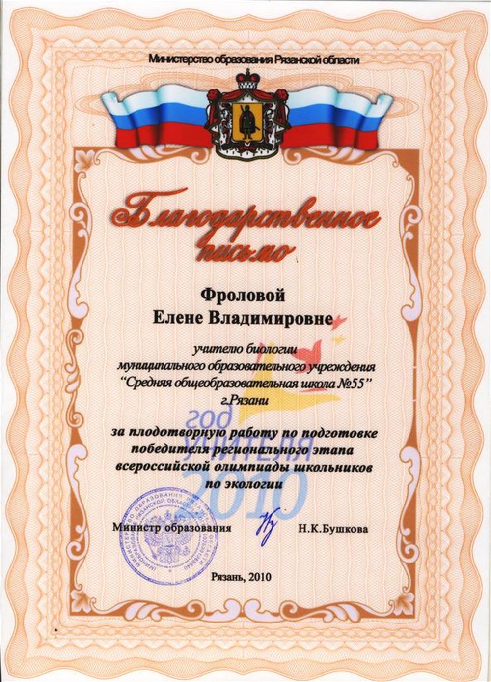 Благодарственное письмо Министерства образования Рязанской области