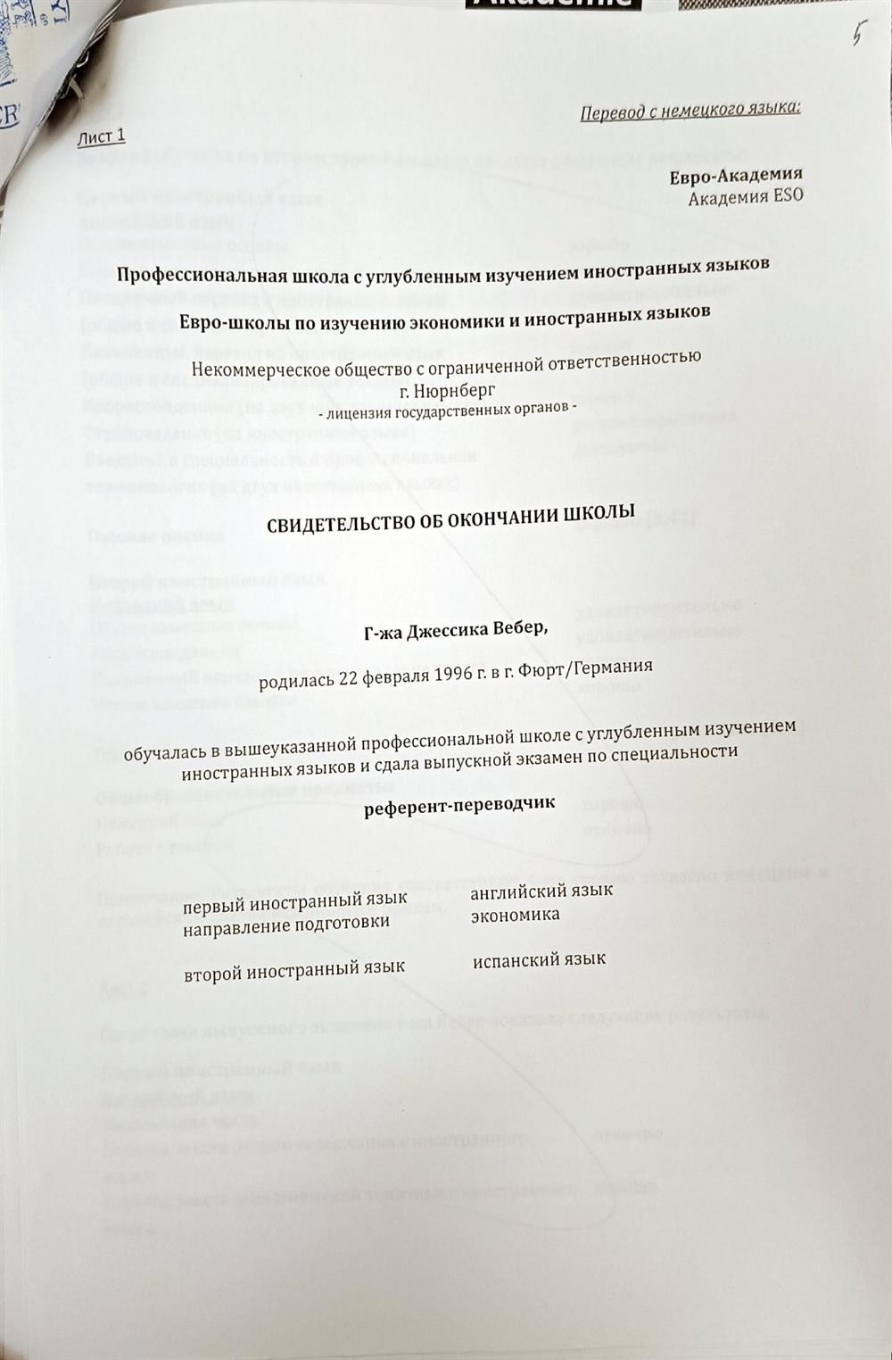 Свидетельство об образовании в Евро-школе, г. Нюрнберг, Германия (перевод)