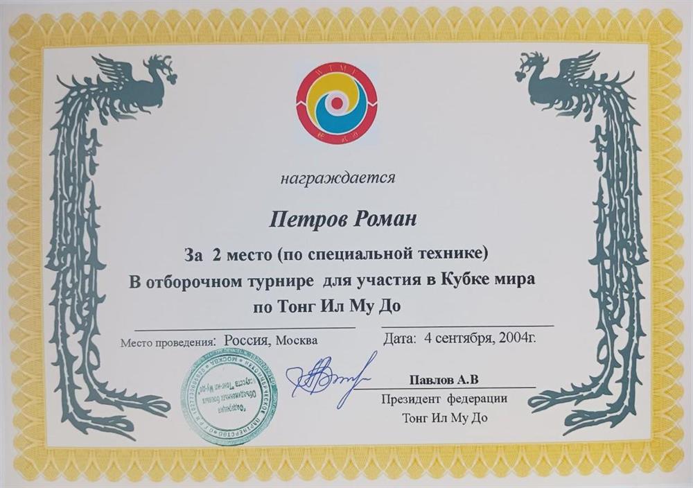 2 Место - Отборочные соревнования Peace King Cup - (Раздел - Специальная техника (Акробатика и Разбивание досок))