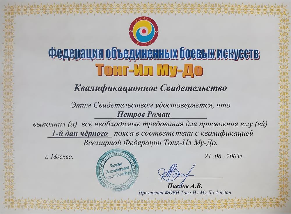Сертификат на право ношения чёрного пояса 1 Дан Объединённые боевые искусства Тонг Иль Му До