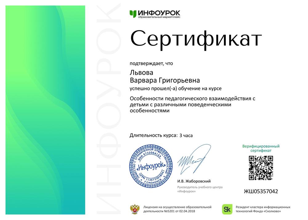 Сертификат. Особенности педагогического взаимодействия с детьми с различными поведенческими особенностями.