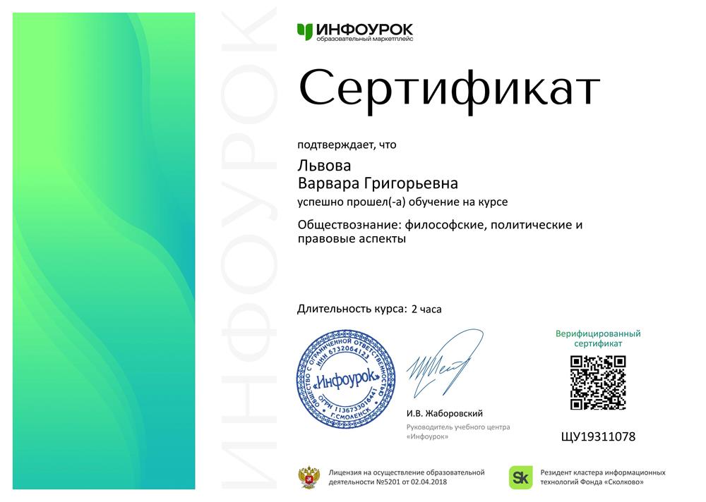 Сертификат. Обществознание: философские, политические и правовые аспекты.